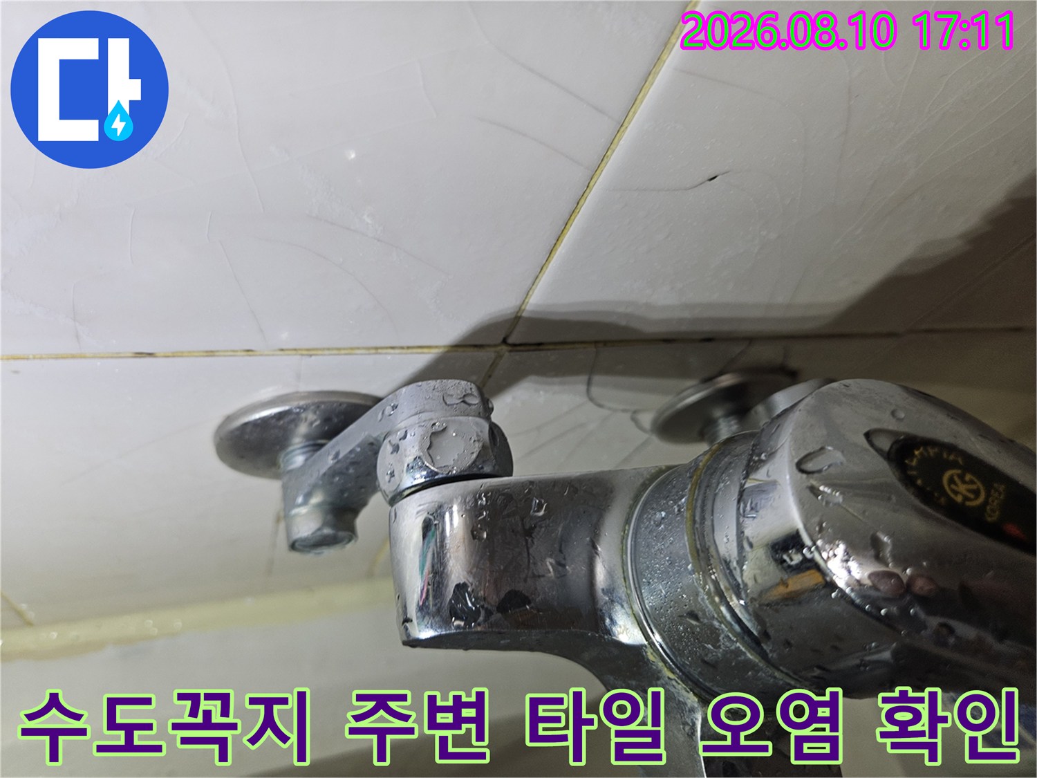 고양시 일산동구-수전 배관 근처의 물때와 습기 흔적
