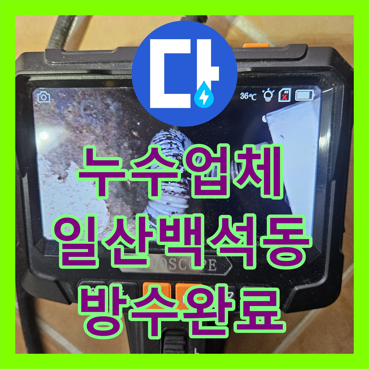 누수업체 아랫집 화장실 천장 누수의 원인이 된 노후 실리콘과 방수층 보수 경기 고양시 일산동구 백석동