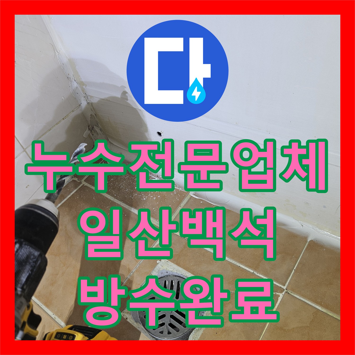 누수전문업체 화장실 천장 습기와 곰팡이의 원인을 해결한 경기 고양시 일산동구 백석동 사례