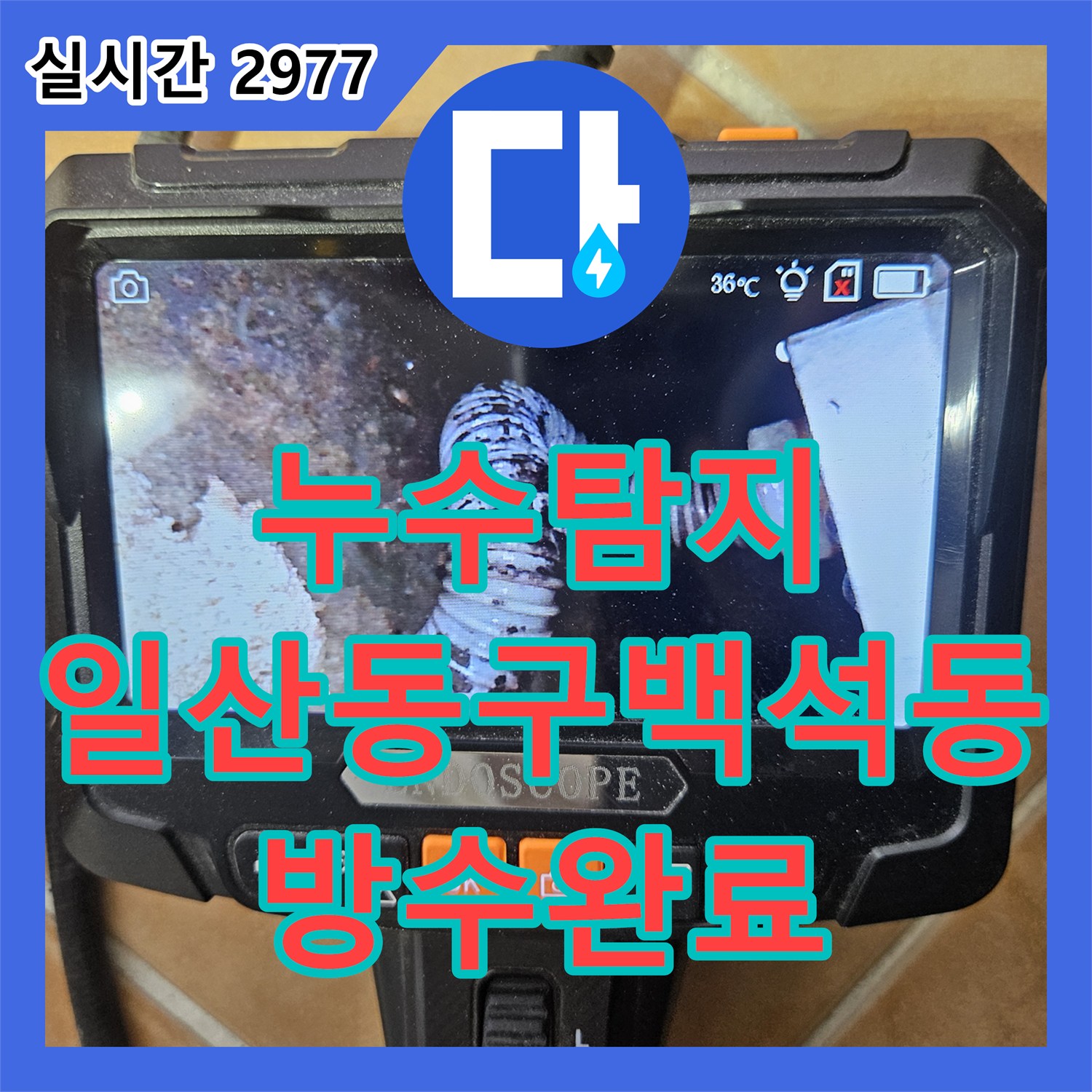 누수탐지 아랫집 화장실 천장에서 물이 새는 원인을 분석하고 방수 코킹으로 보수한 사례 경기도 고양시 일산동구 백석동