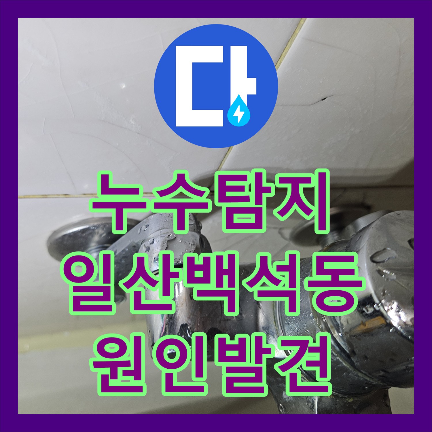 누수탐지 아랫집 화장실 천장에서 시작된 물샘 원인을 찾아 보수한 사례 경기도 고양시 일산동구 백석동