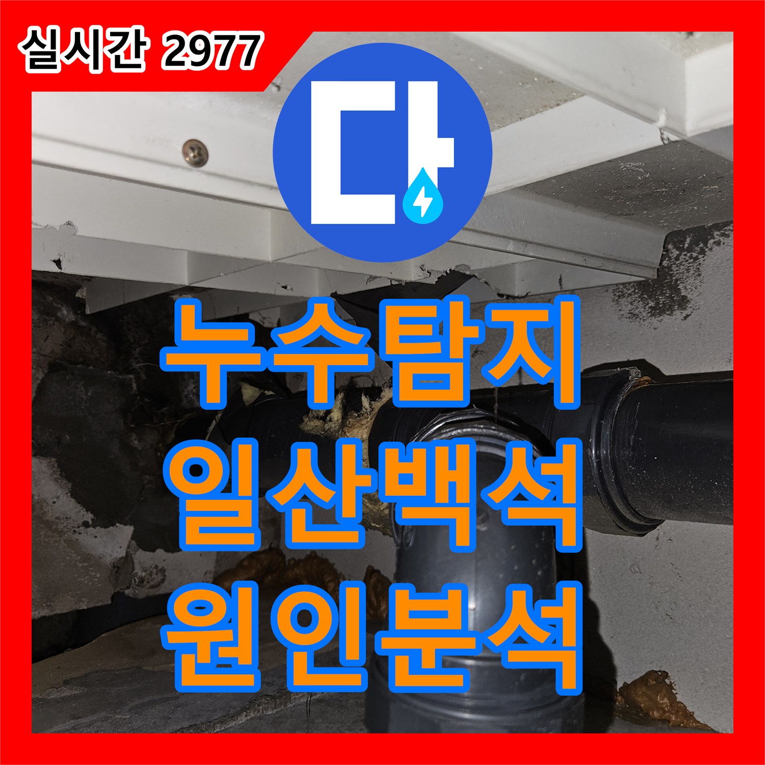 누수탐지 전문 장비로 아랫집 화장실 천장 누수의 원인을 찾아 정밀 보수한 사례입니다 경기도 고양시 일산동구 백석동