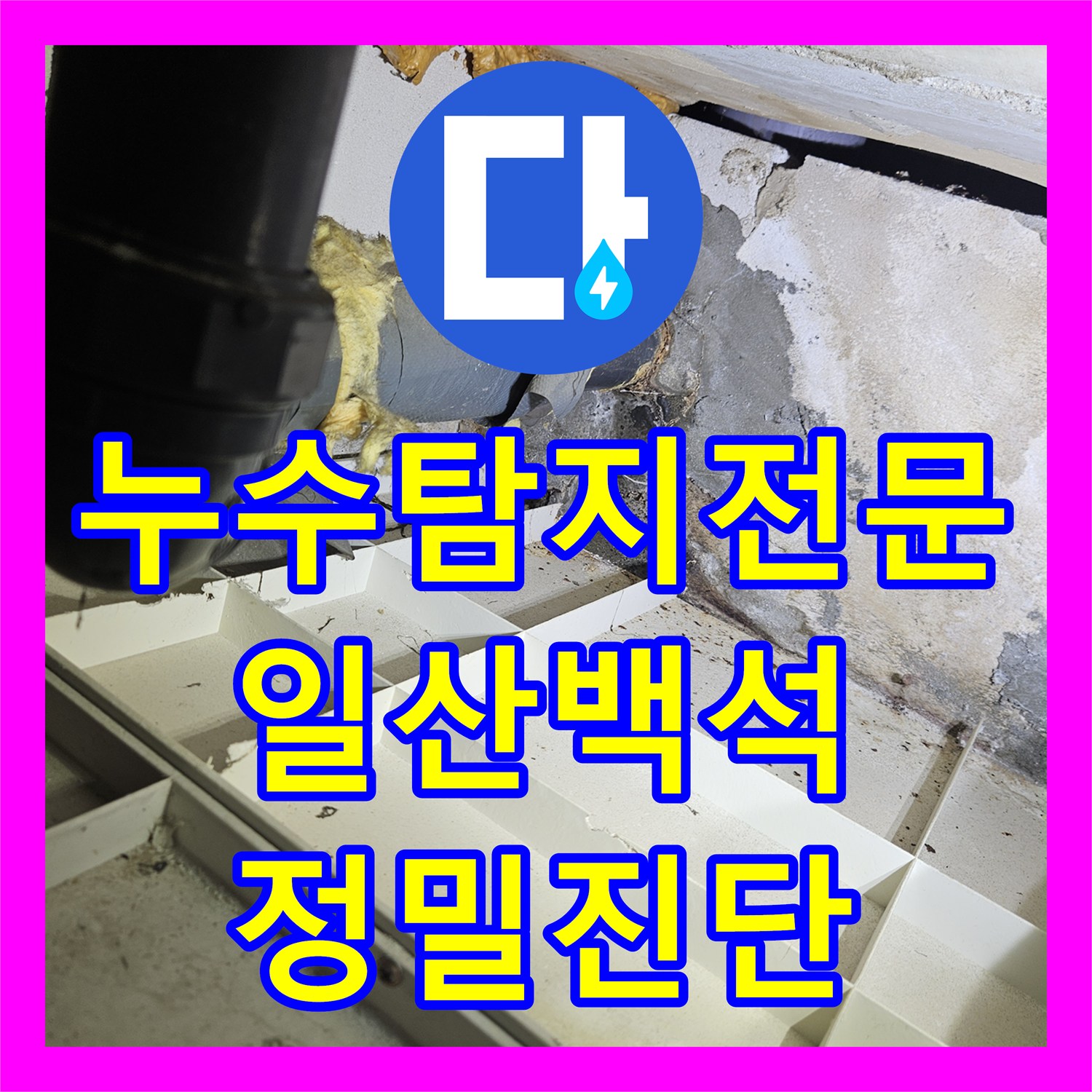 누수탐지전문 내시경 카메라로 찾아낸 화장실 천장 누수 원인과 보수 과정 일산동구 백석동