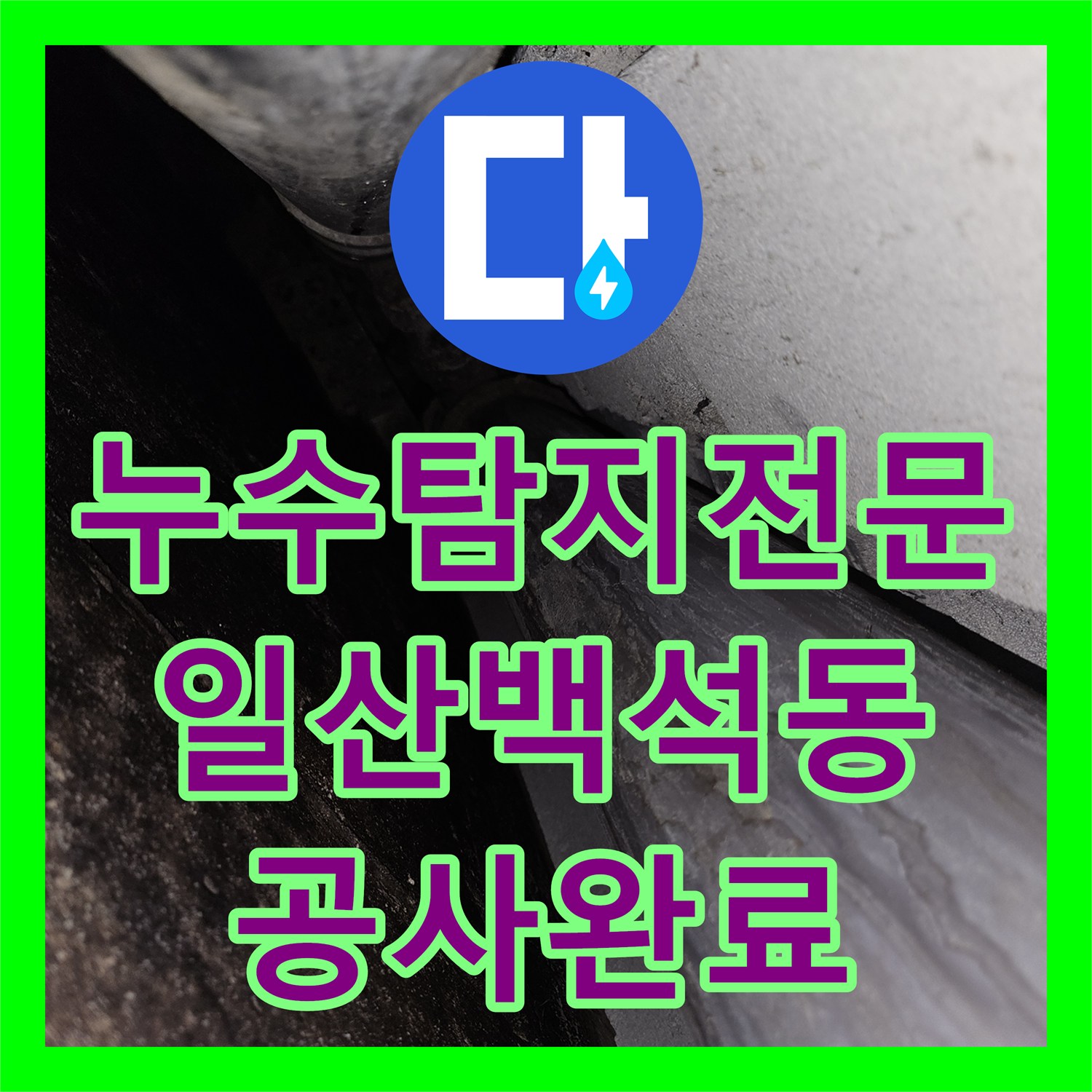 누수탐지전문 아랫집 화장실 천장 누수 원인 파악 및 방수 보수 완료한 경기 고양시 일산동구 백석동
