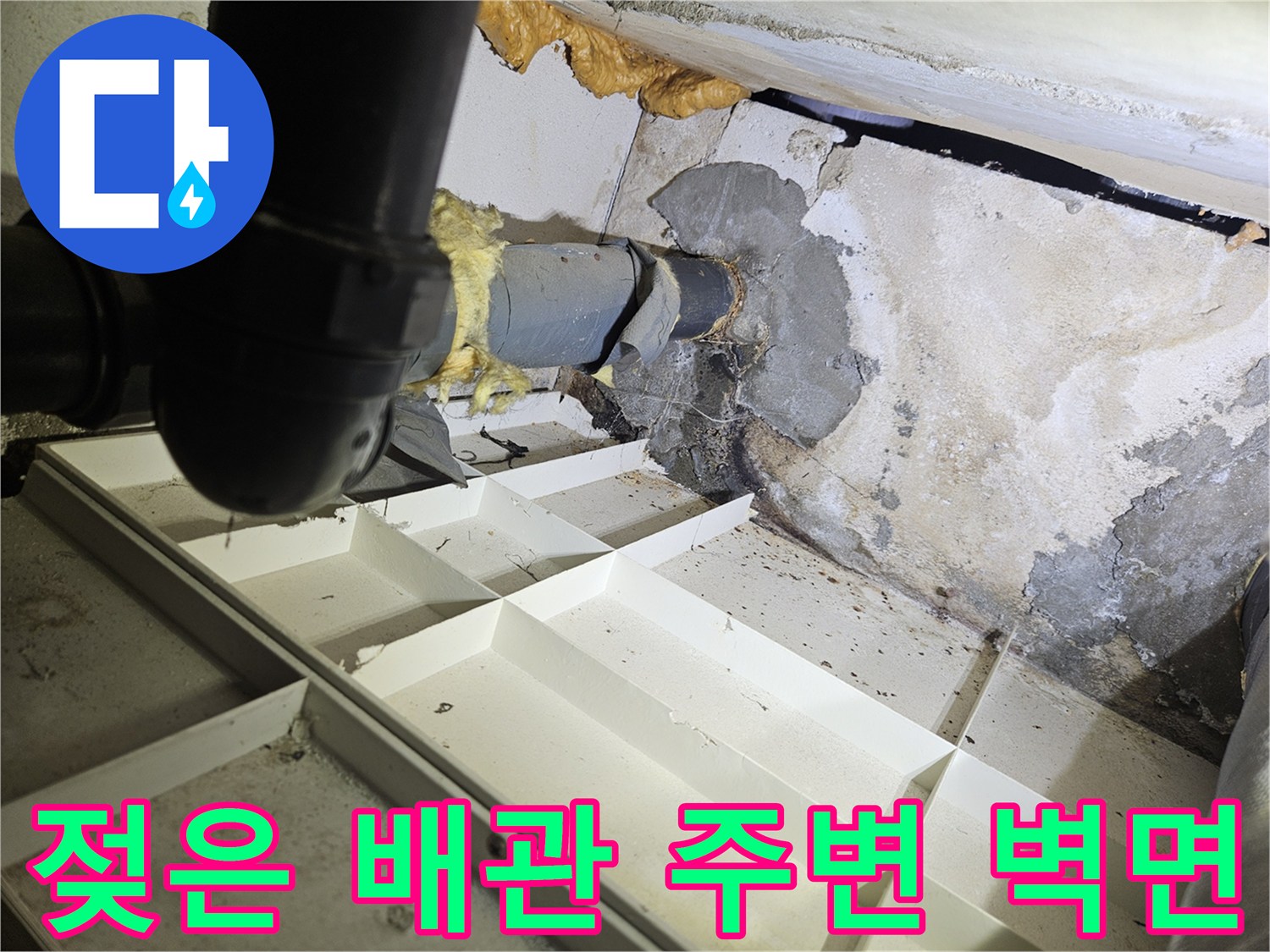 물샘-흔적이-남은-천장-배관-주변의-벽체 마감재