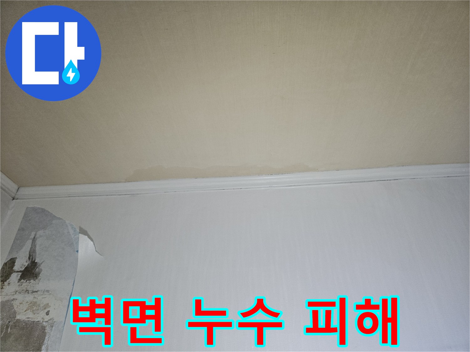 물샘으로 인해 젖고 변형된 하얀색 벽지 마감 상태