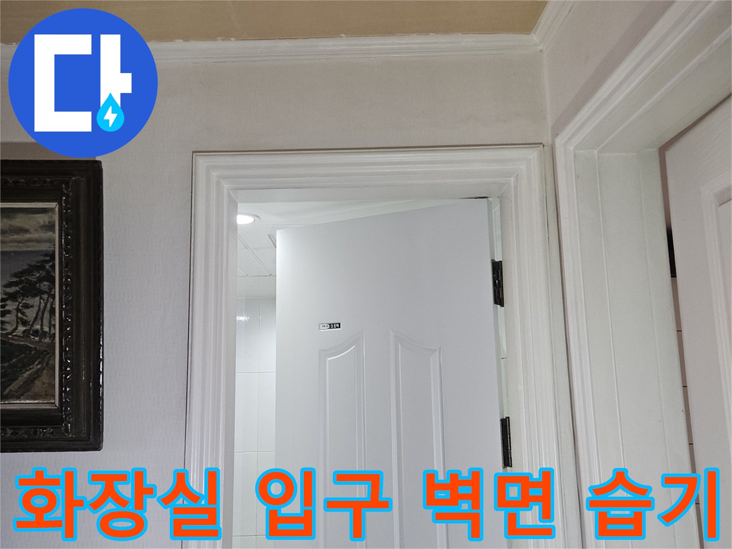 욕실-입구-문틀-주변의-습한-상태-기록
