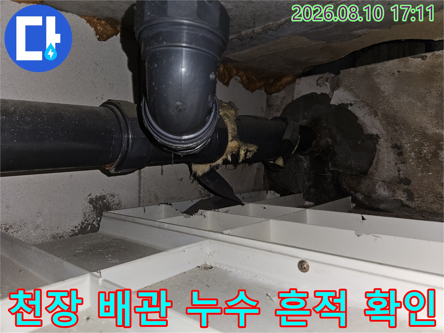천장 내부 하수 배관 주변의 습기와 물자국 상태입니다.