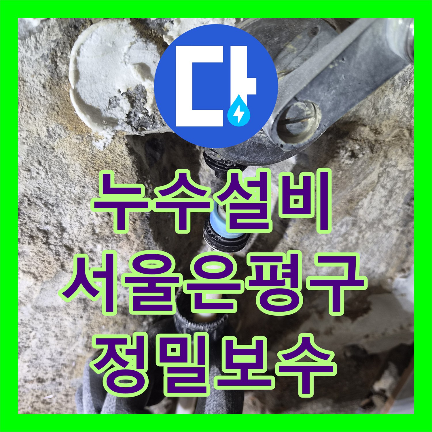 누수설비 타 업체가 못 잡은 미세한 물샘 지점 찾아낸 서울 은평구 불광동 사례