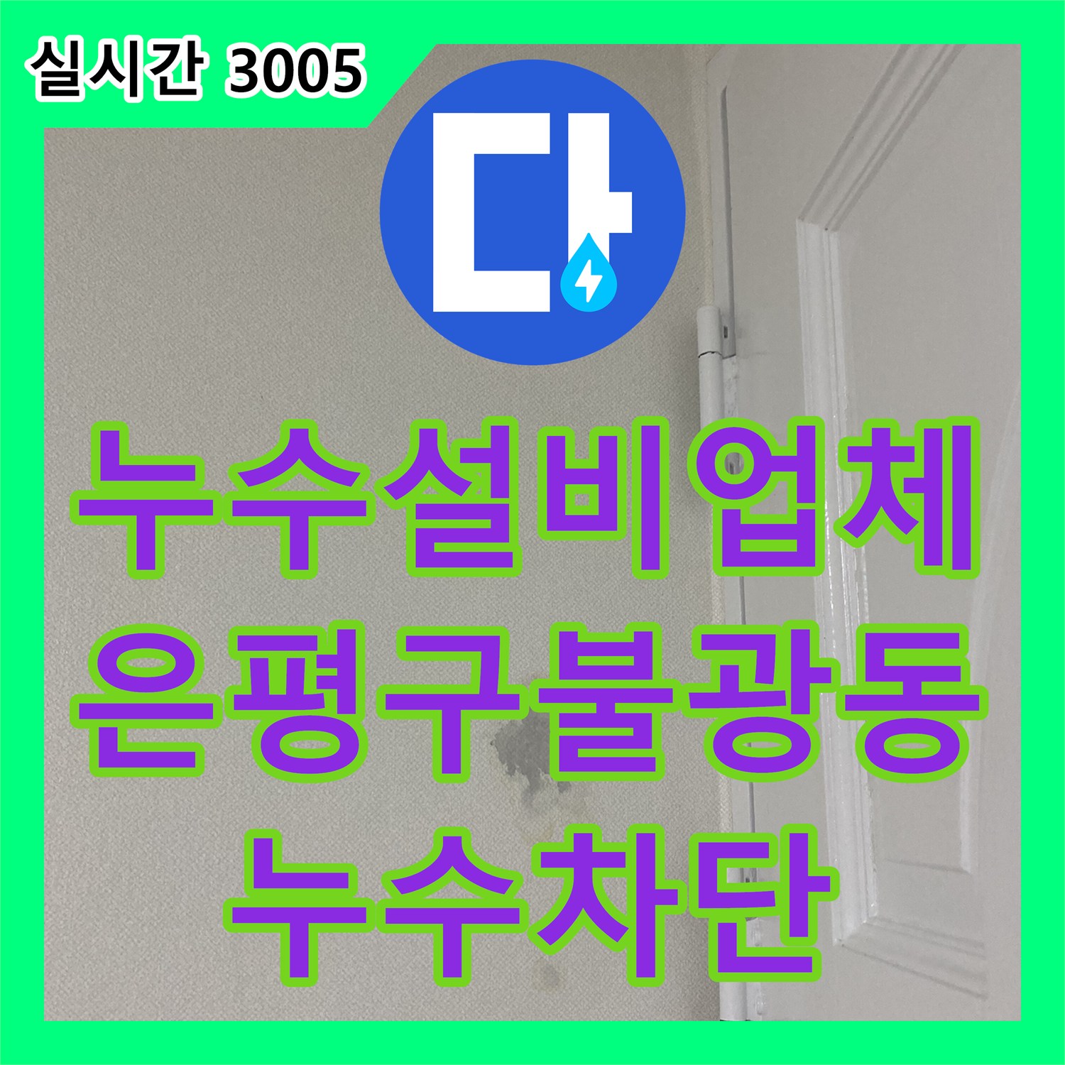누수설비업체 은평구 불광동 현장에서 타 업체 실패 사례를 해결한 정밀 배관 보수 공사