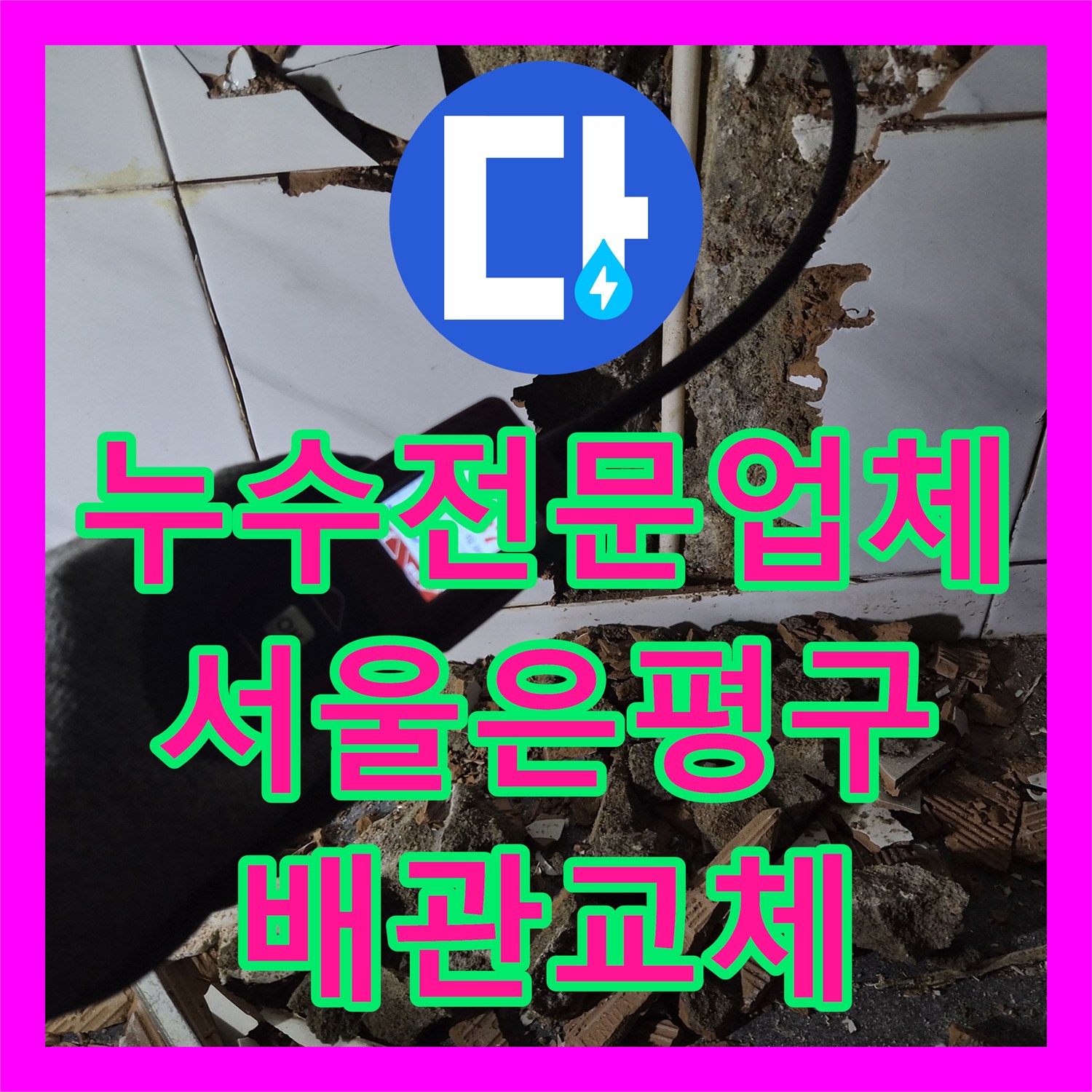 누수전문업체 가스 및 청음 탐지로 불광동 빌라 배관 결함을 해결한 후기