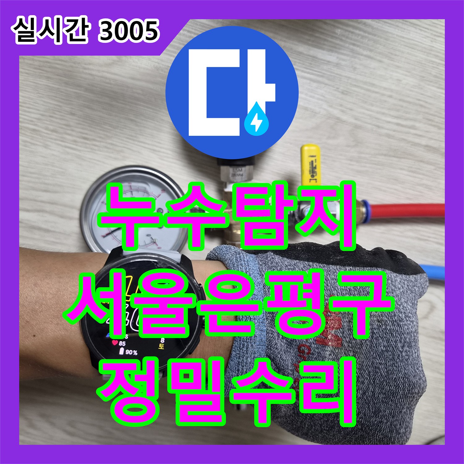 누수탐지 타 업체가 실패한 아랫집 천장 누수의 원인을 정밀 진단하여 수리한 서울 은평구 불광동 사례