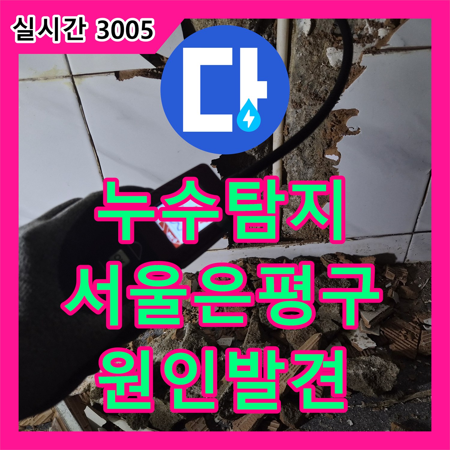 누수탐지 타 업체가 포기한 아랫집 천장 누수를 정밀 진단하여 해결한 사례 서울 은평구 불광동