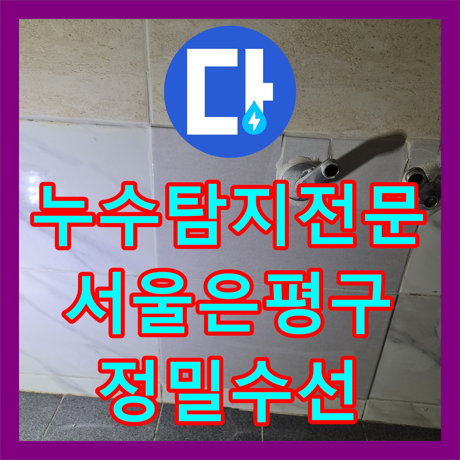 누수탐지전문 서울 은평구 불광동 빌라 배관 부속 결함 정밀 수선