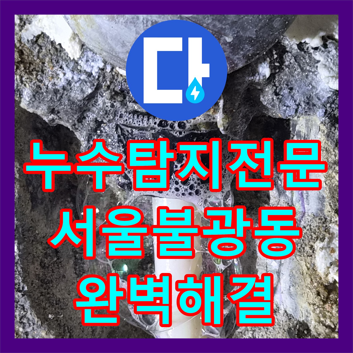 누수탐지전문 타 업체 실패 사례를 해결한 서울 은평구 불광동 빌라 배관 보수