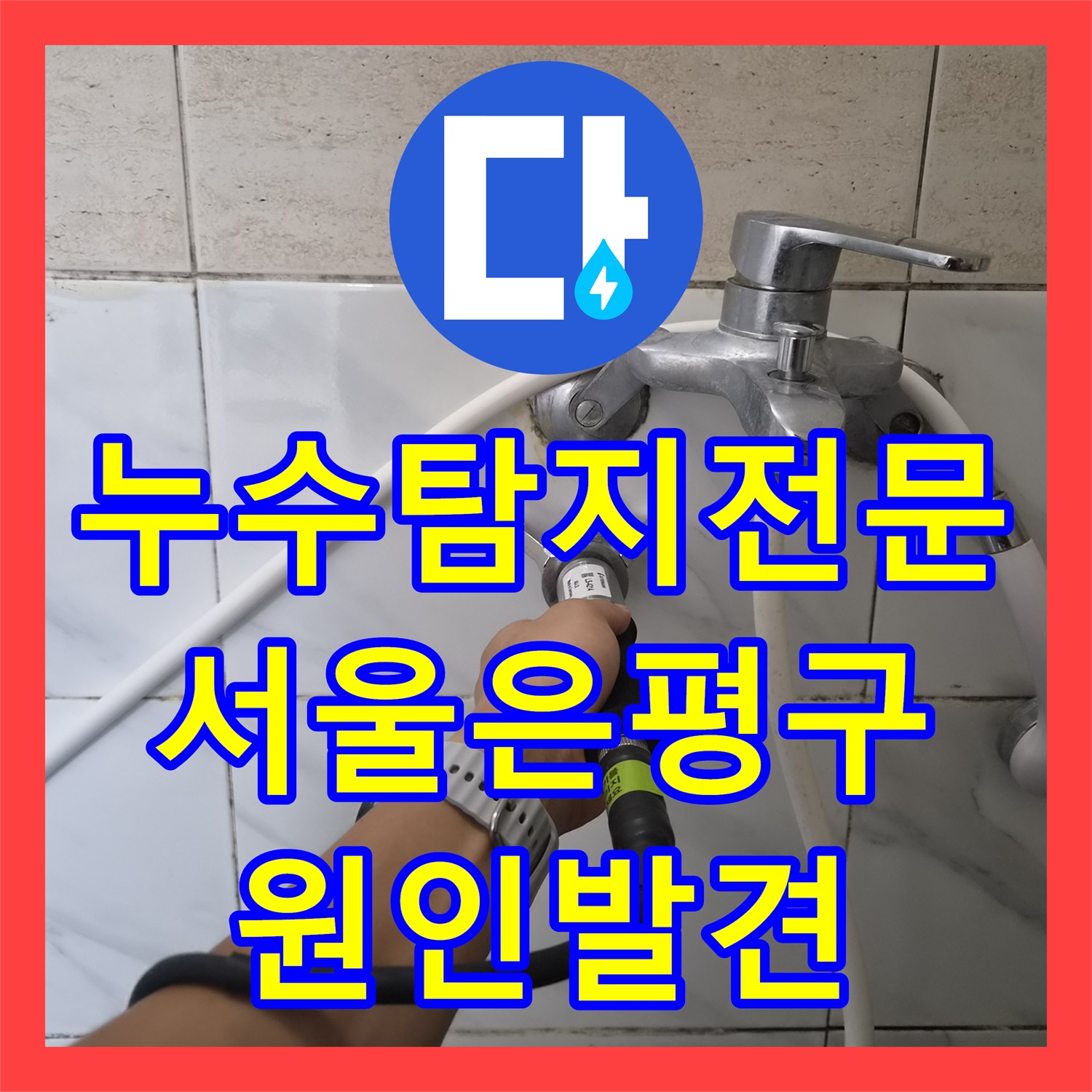 누수탐지전문 타 업체가 못한 아랫집 천장 누수 지점을 찾아낸 서울 은평구 불광동 사례