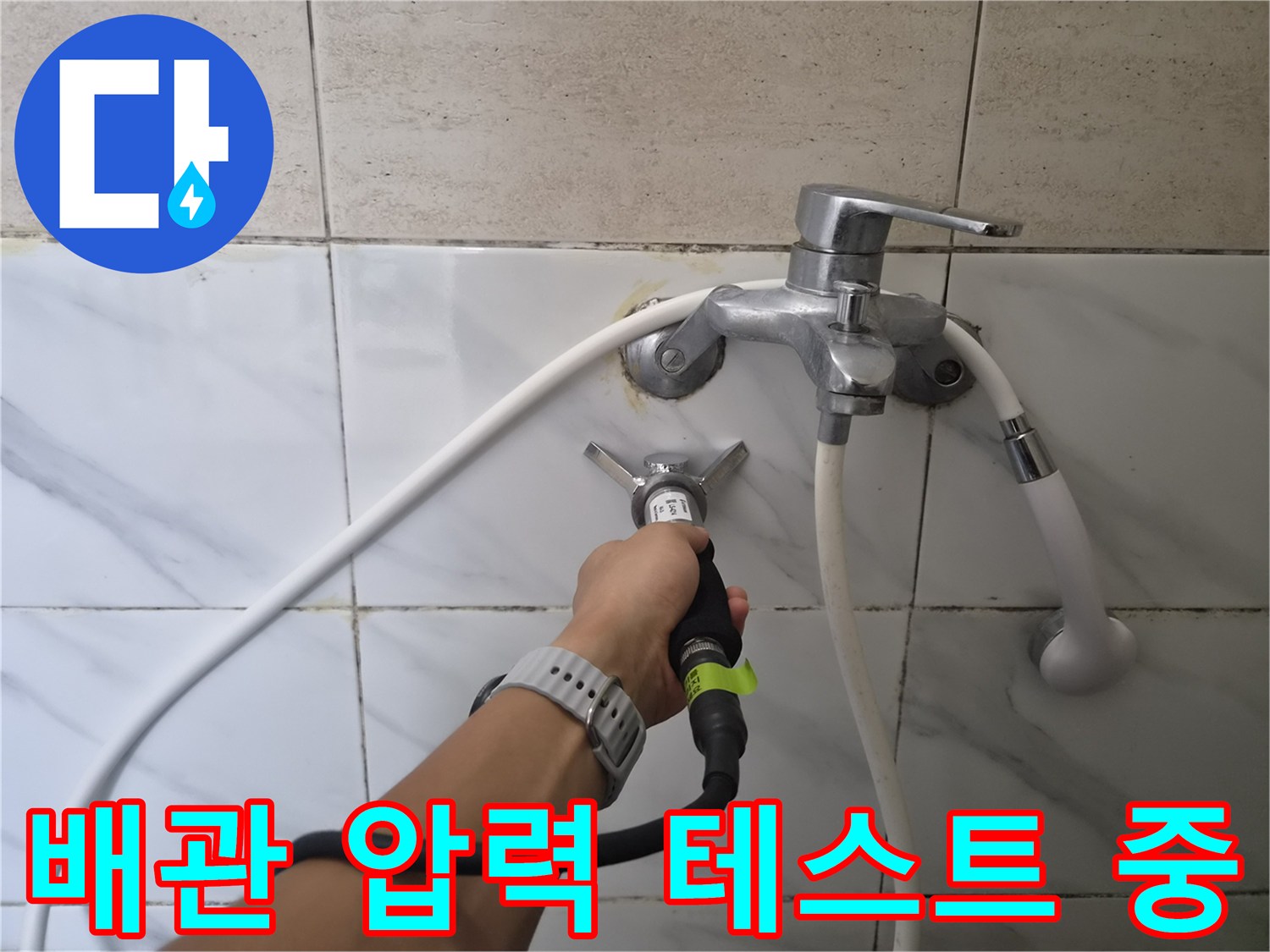 샤워기-수전-연결부-배관-누수-탐지-장비-사용-모습