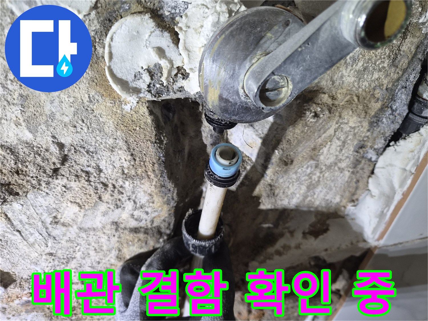 은평구 불광지 현장-샤워 수전 아래 배관 연결부의 물샘 상태
