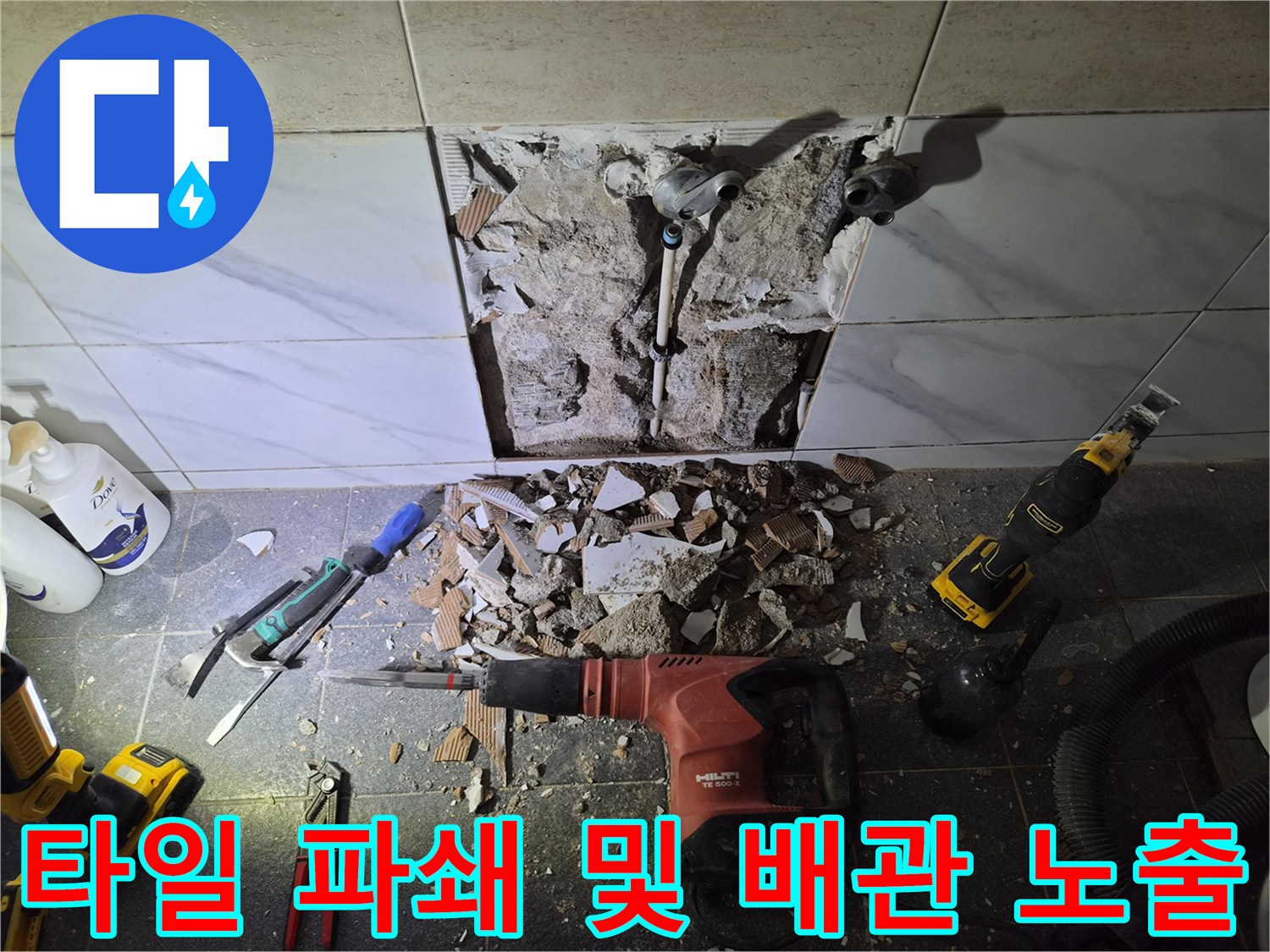 파쇄된 타일 잔해와-노출된 샤워기 연결 배관의 모습