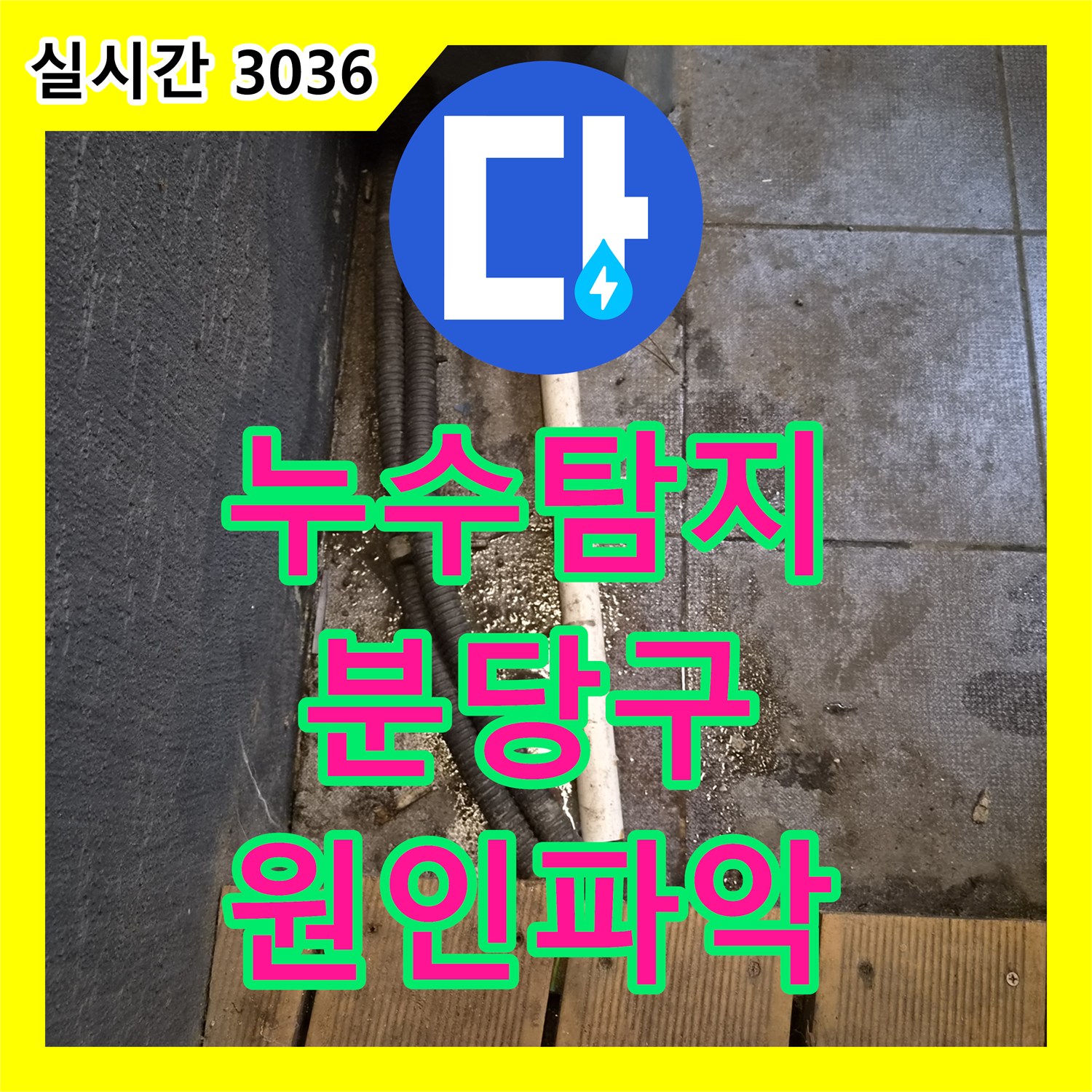 누수탐지 타 업체가 포기한 상가 식당의 지하층 바닥 누수 원인을 찾아 보수한 사례 성남시 분당구