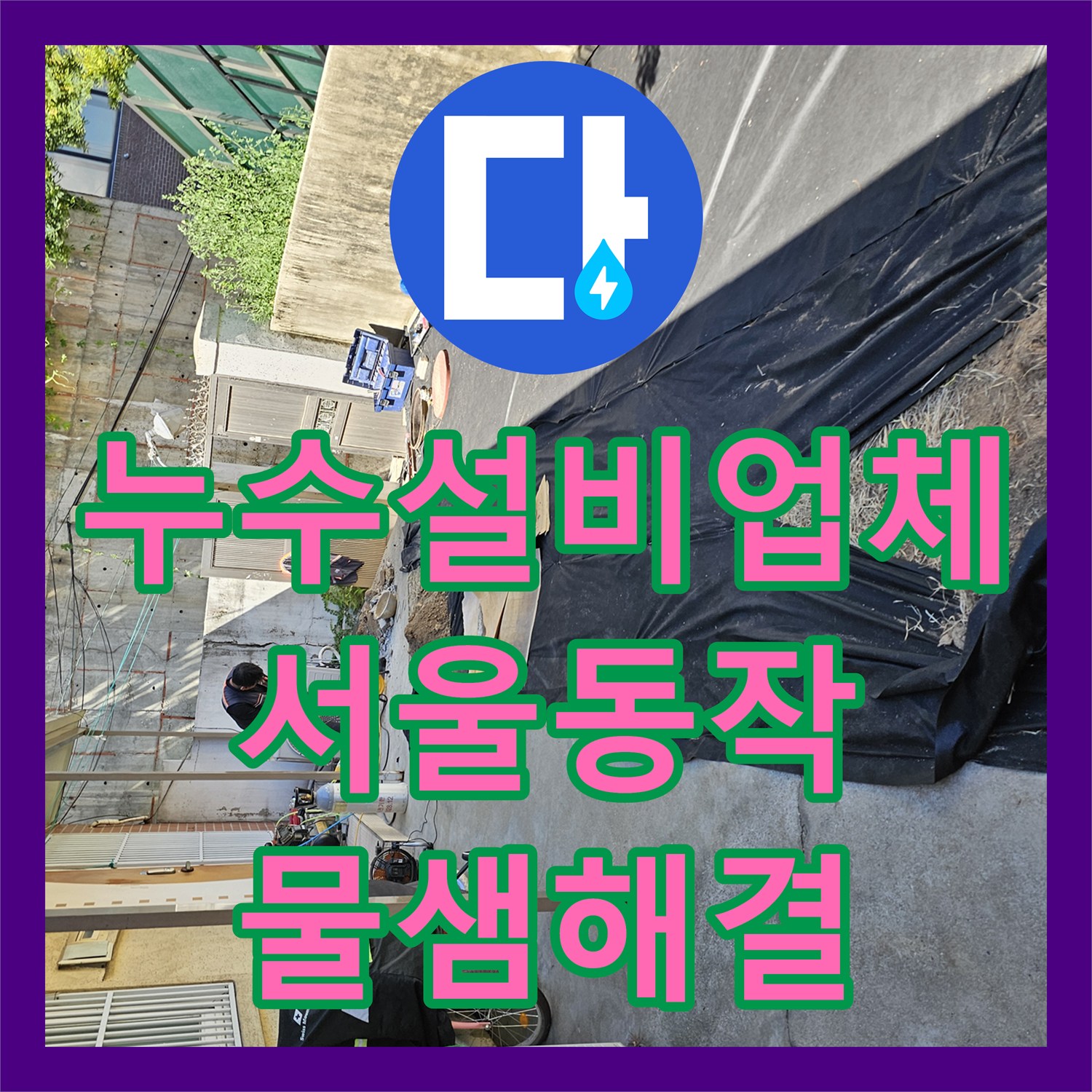 누수설비업체 갑자기 늘어난 수도세 원인이 된 외부 배관 파손 해결 서울 동작구 흑석동