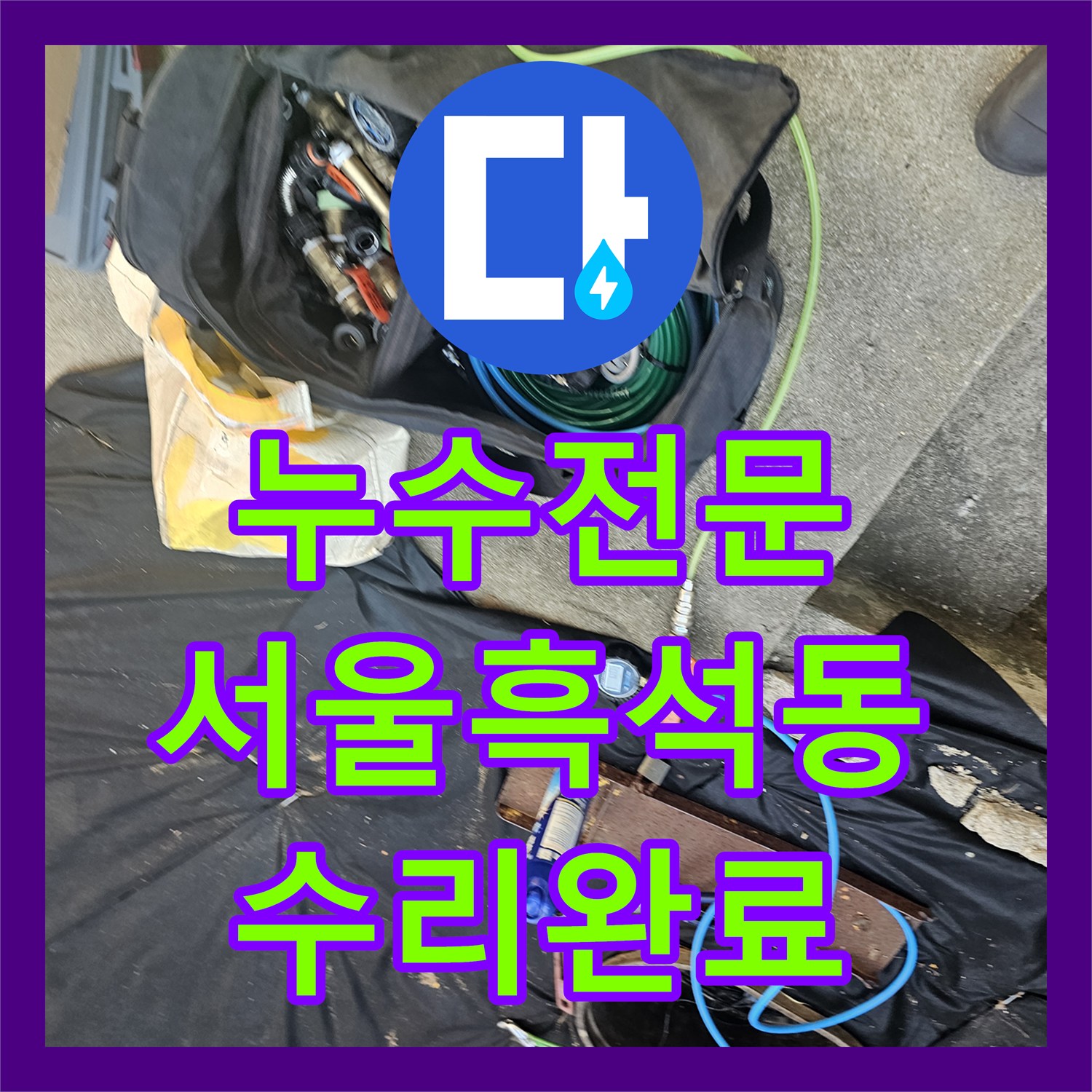 누수전문 마당 아래 매립된 수도 배관 파손을 정밀 진단하고 수리한 서울 동작구 흑석동 현장