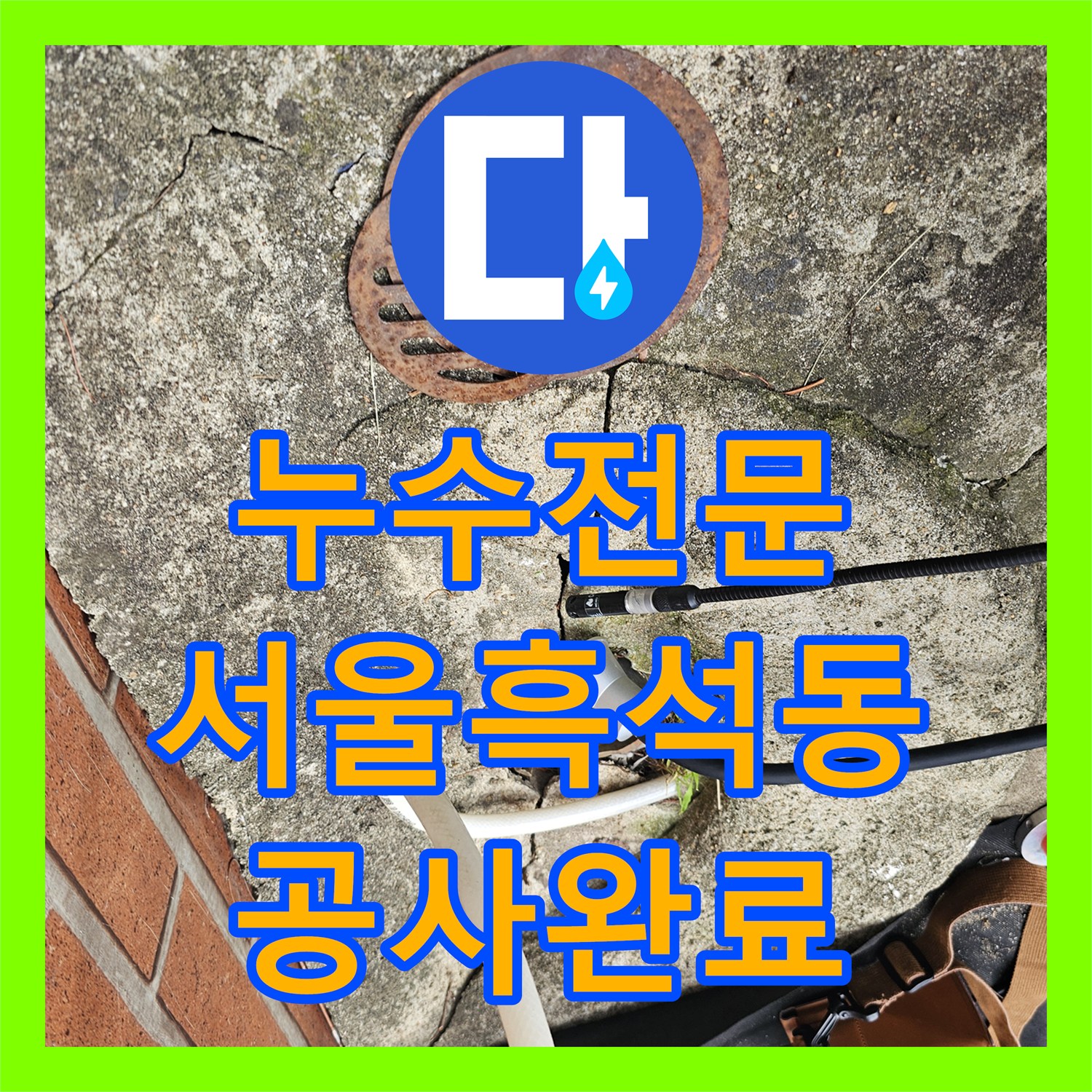 누수전문 외부 마당 바닥 밑 수도 배관 파손 지점 찾아 보수한 서울 동작구 흑석동