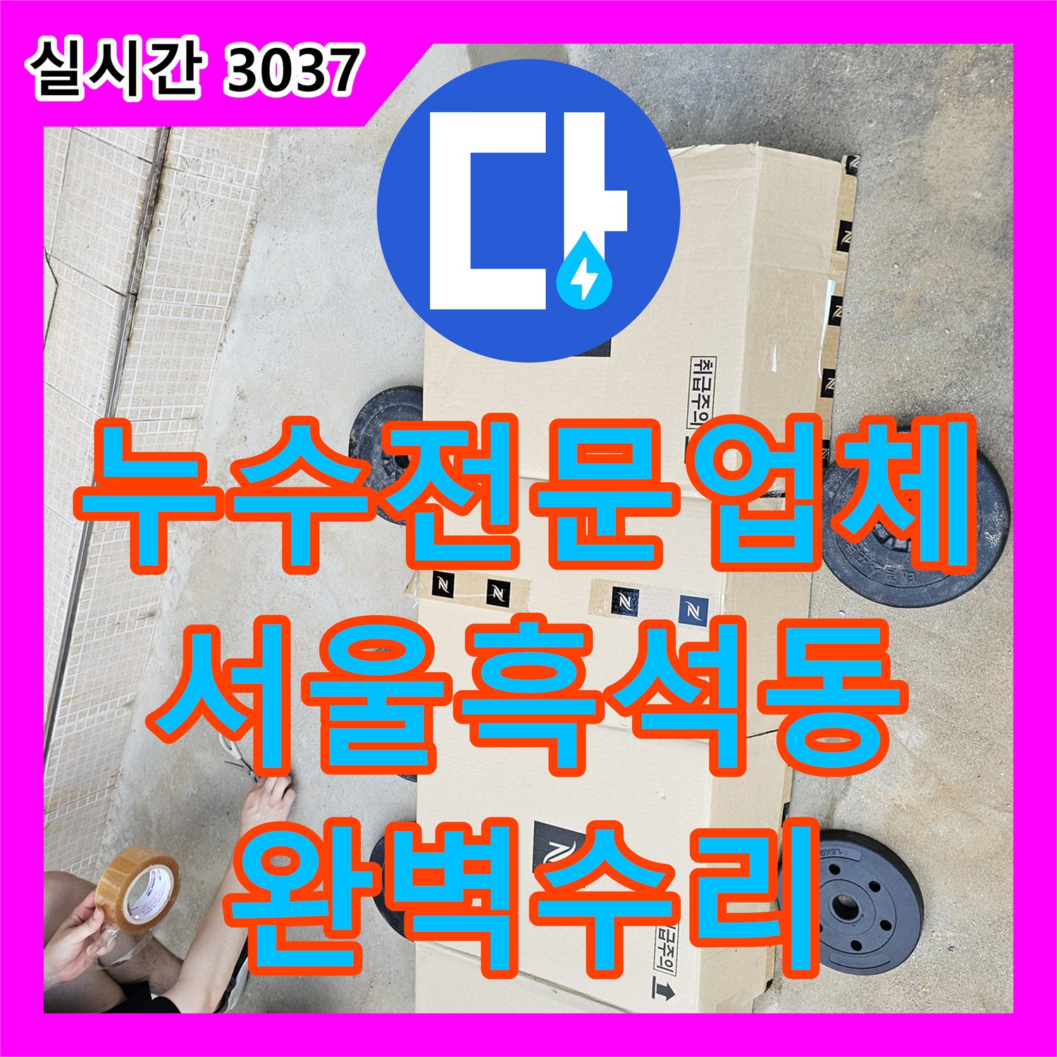누수전문업체 계량기 회전으로 확인된 단독주택 매립 배관 파손 부위를 교체한 사례 서울 동작구 흑석동
