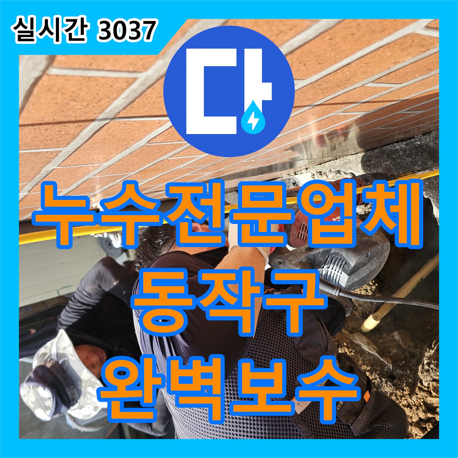 누수전문업체 계량기 회전으로 확인된 단독주택 수도 누수 지점을 정밀하게 보수한 사례 서울시 동작구 흑석동
