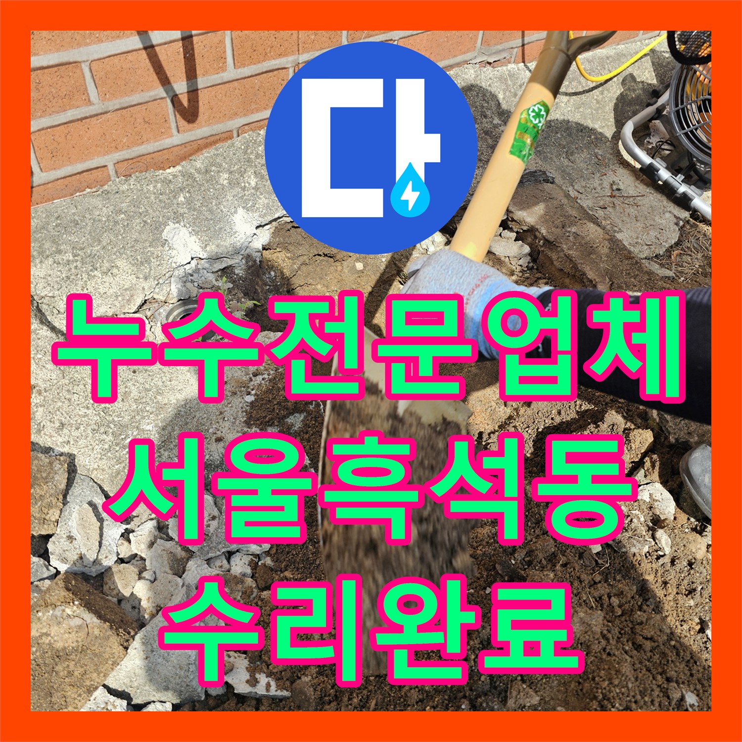 누수전문업체 마당 바닥 아래 숨어있던 수도 배관 파손 지점 찾아 수리한 서울 동작구 흑석동