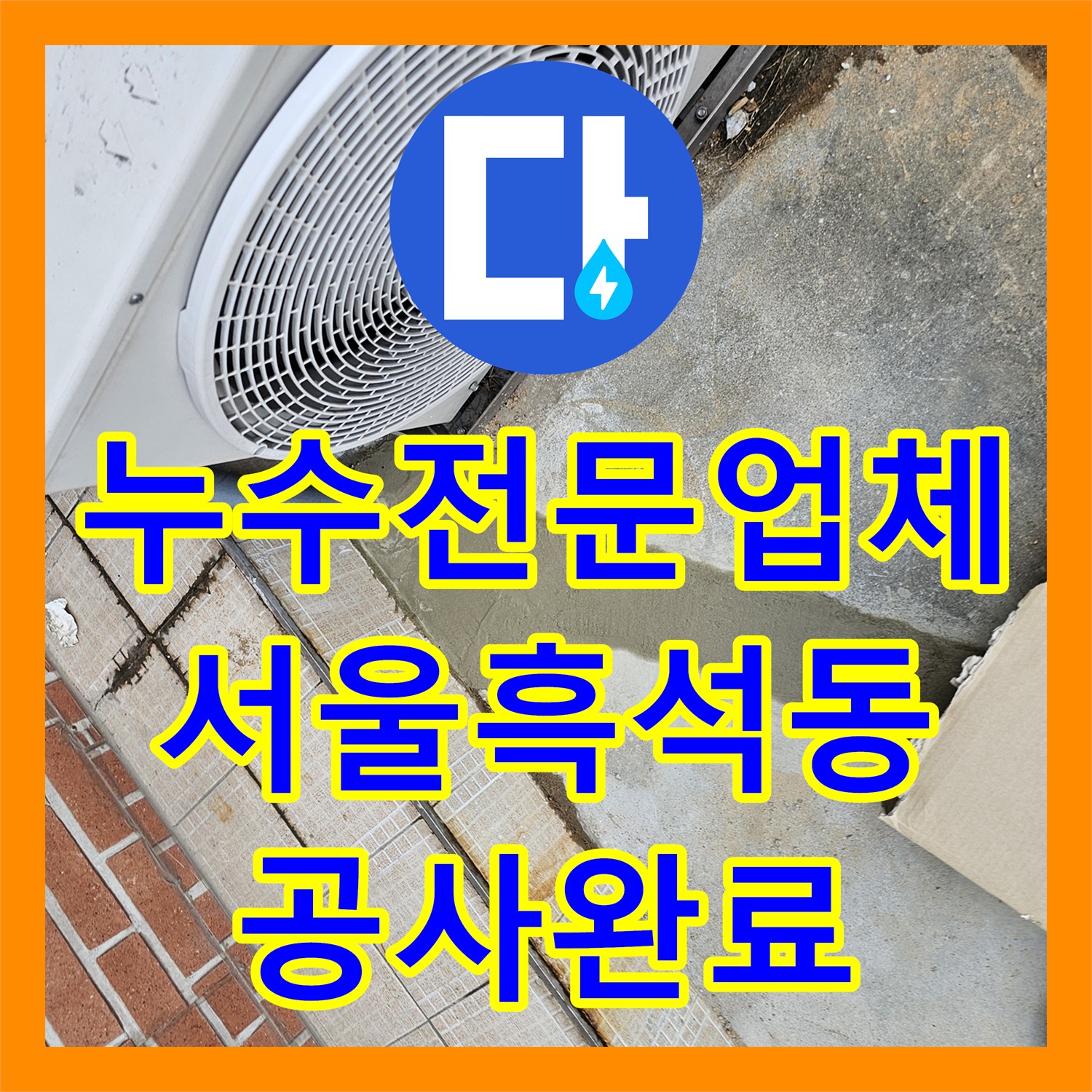 누수전문업체 마당 바닥 아래 숨은 물샘 지점을 찾아 배관을 보수한 서울 동작구 흑석동
