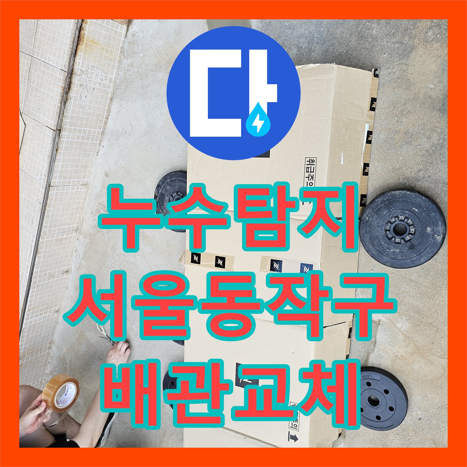 누수탐지 수도 요금이 갑자기 많이 나온 단독주택 배관 교체 사례 서울 동작구 흑석동