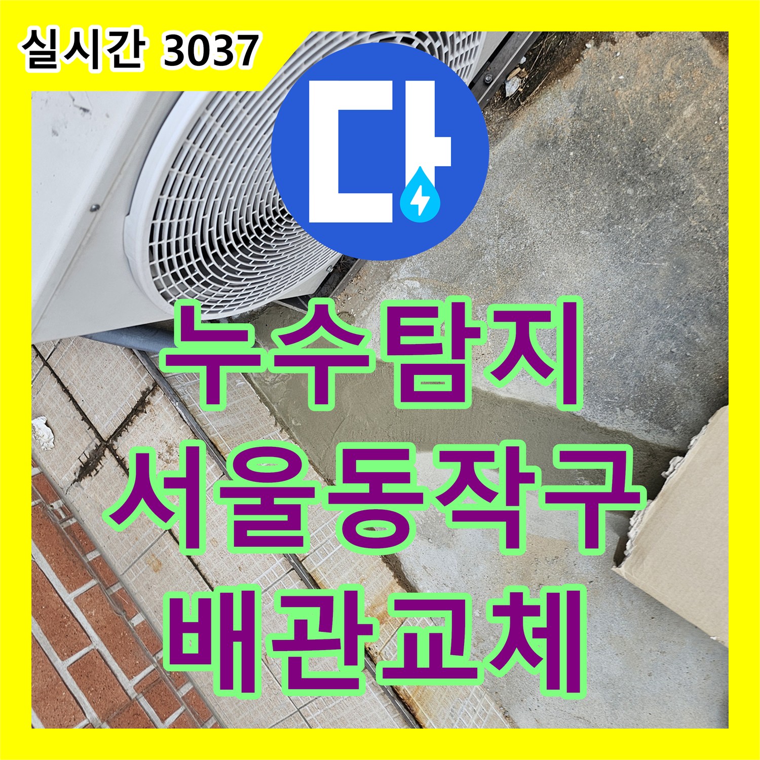누수탐지 수도 요금이 갑자기 증가한 단독주택의 매립 배관 누수를 정밀하게 찾아낸 과정 서울시 동작구 흑석동