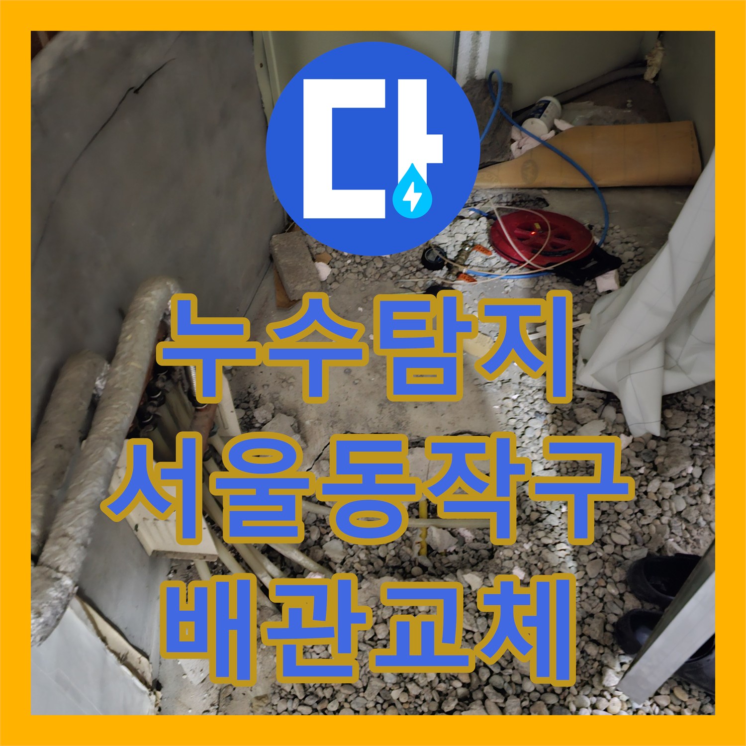 누수탐지 수도 요금이 갑자기 증가한 마당 배관 파손을 수선한 서울 동작구 흑석동