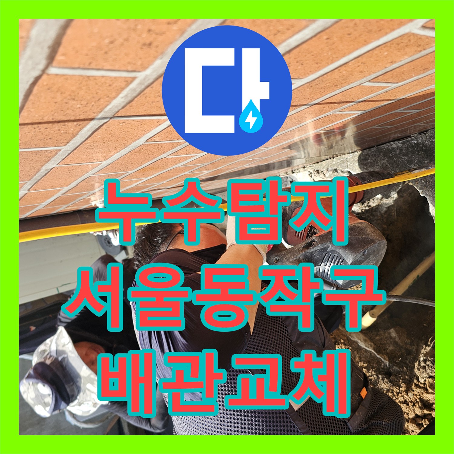 누수탐지 수도요금이 갑자기 늘어난 단독주택의 마당 배관을 수리한 서울 동작구 흑석동