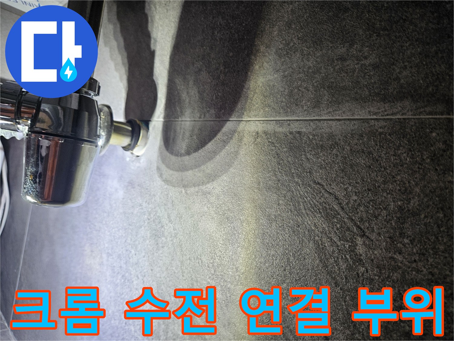 금속 재질의 배관 연결부와 타일 벽면 경계선