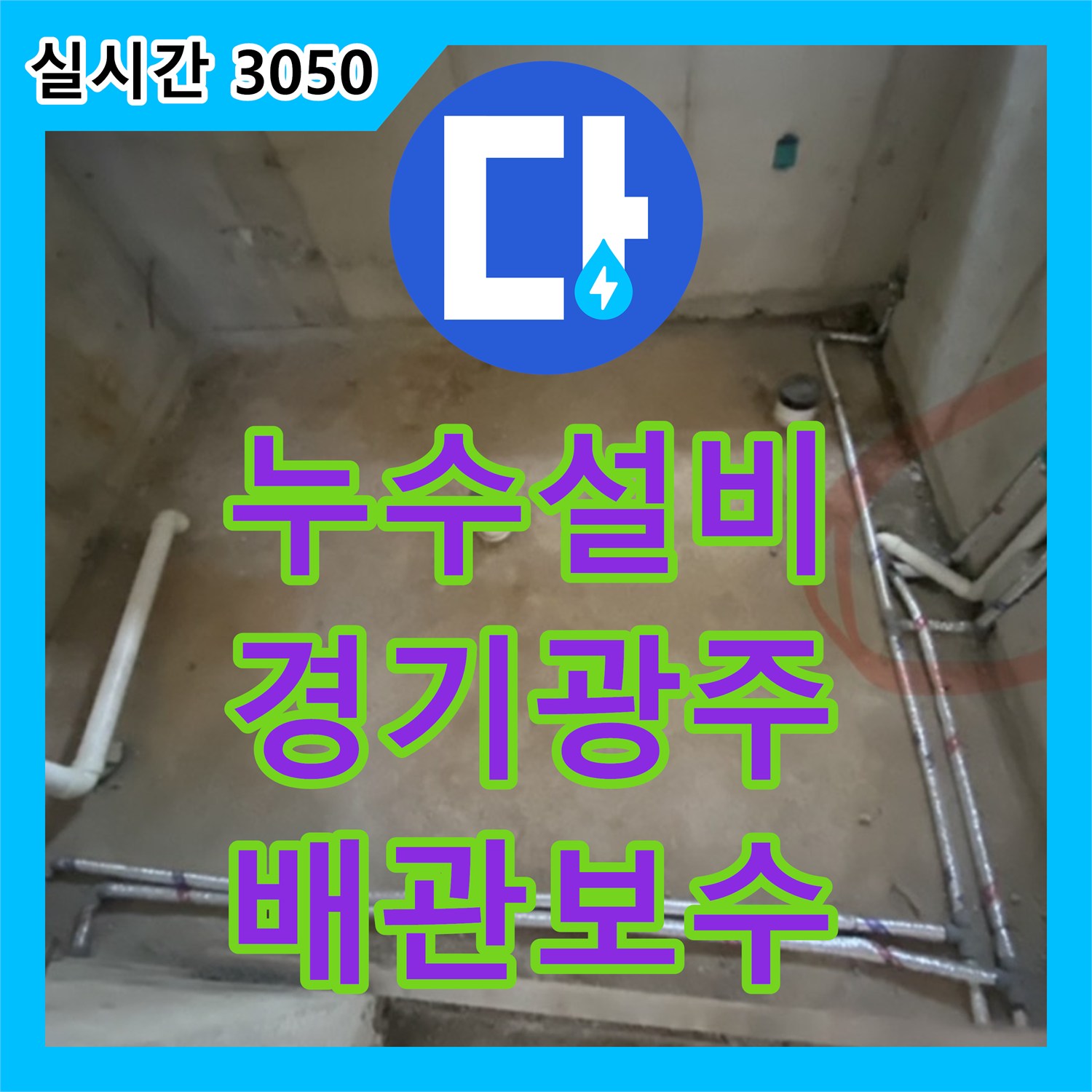 누수설비 배관 연결부 결함으로 인한 사무실 천장 누수를 해결한 경기 광주시 퇴촌면 현장