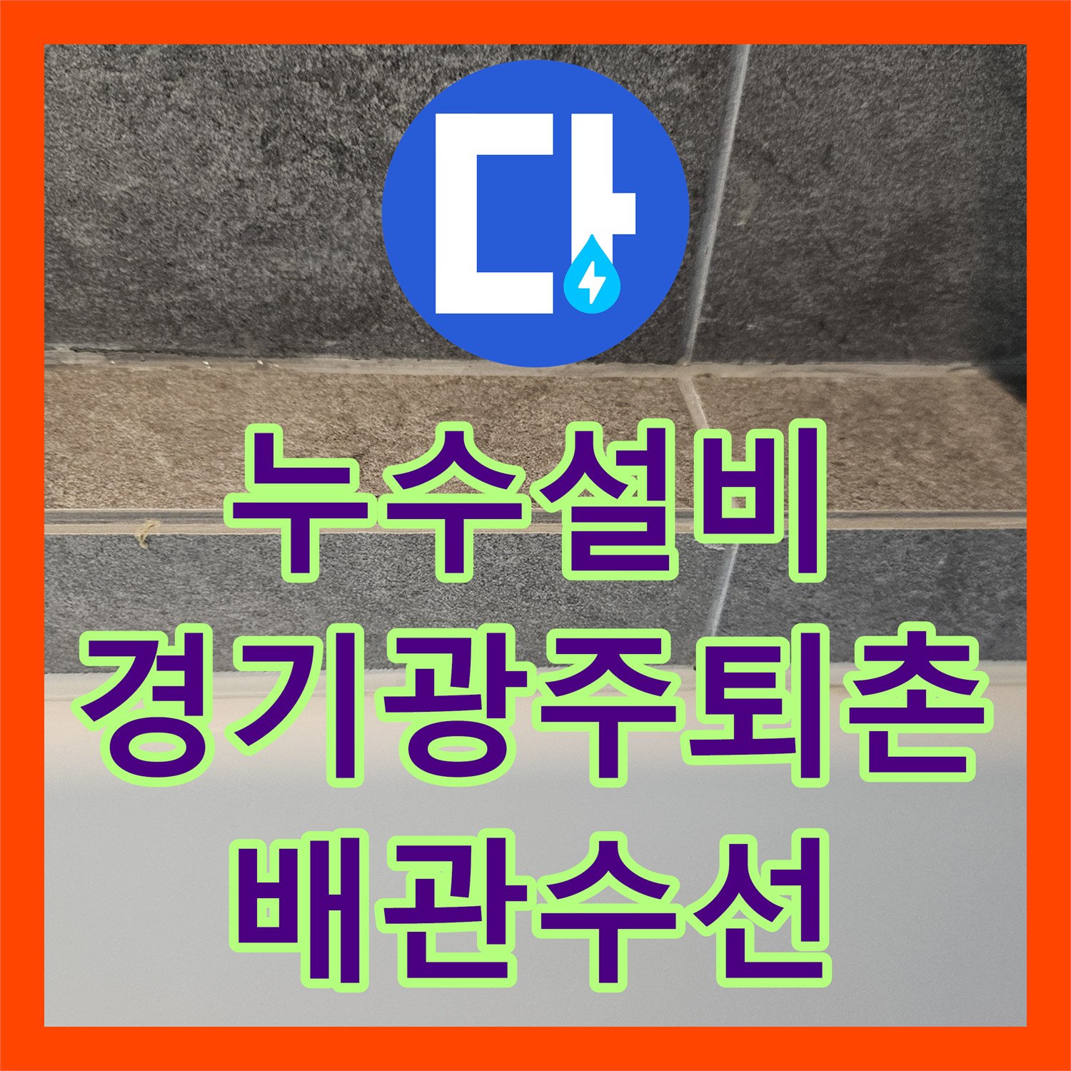 누수설비 화장실 배관 연결부 결함을 내시경으로 해결한 경기 광주시 퇴촌면 현장