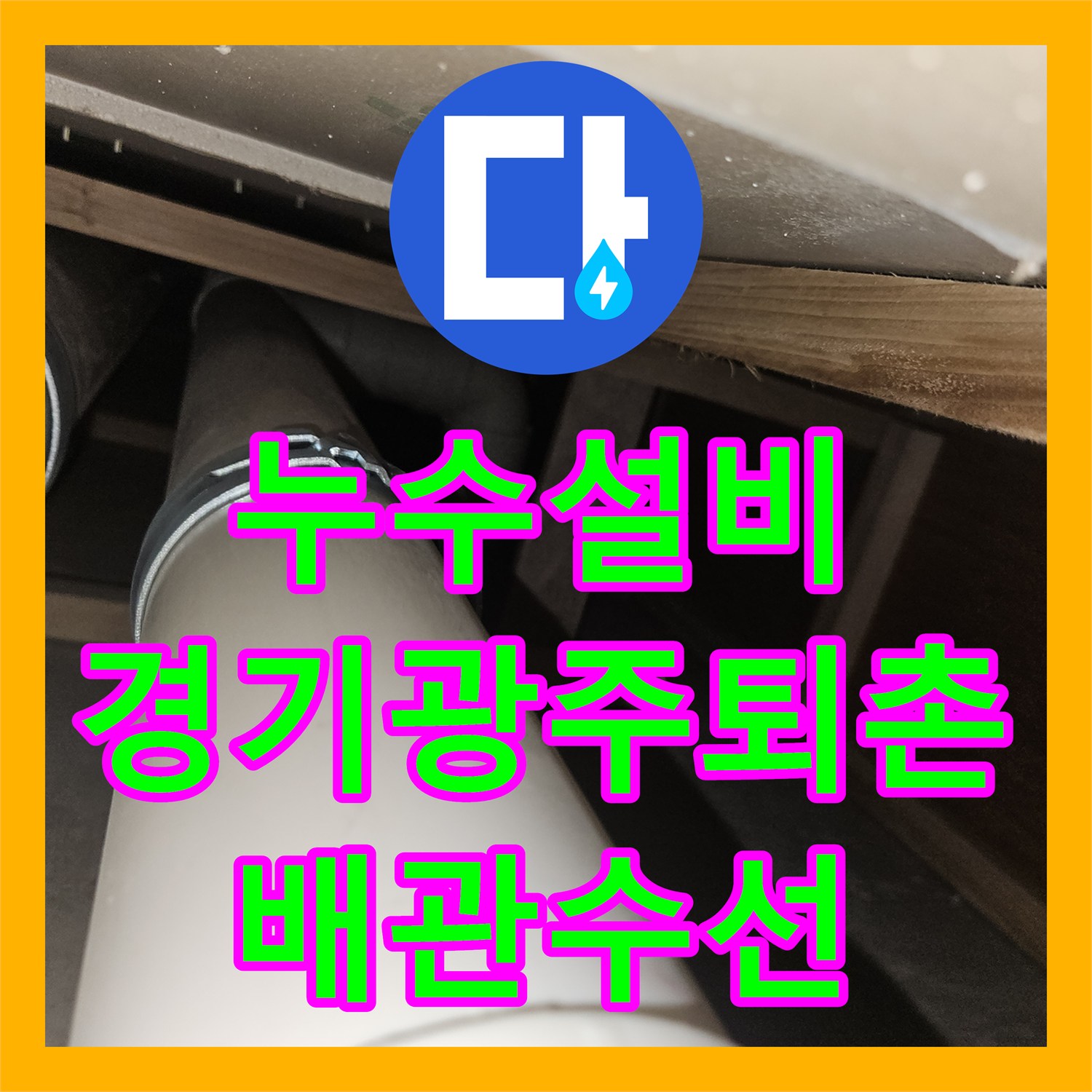 누수설비 화장실 배관 연결부 결함을 내시경으로 해결한 경기 광주시 퇴촌면 현장