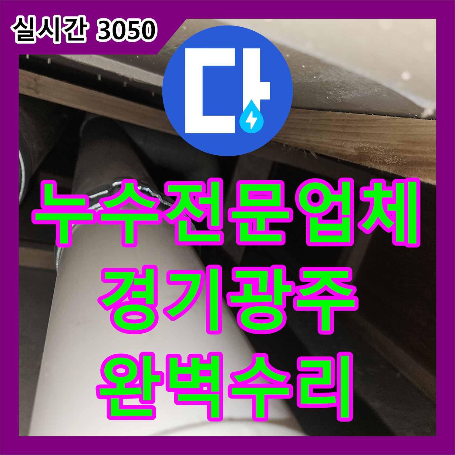 누수전문업체 1층 사무실 천장 누수를 유발한 2층 화장실 배관 연결부 결함 수리 경기 광주시 퇴촌면