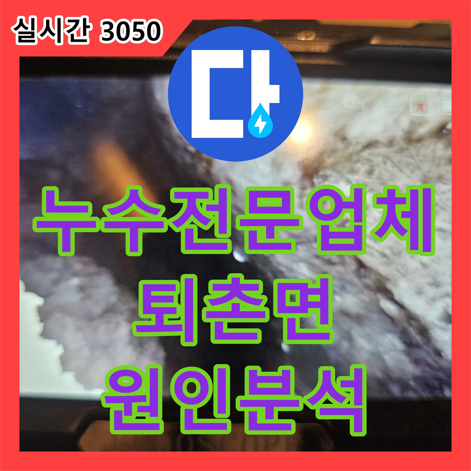 누수전문업체 내시경 카메라로 1층 천장 누수의 원인이 된 2층 화장실 배관을 찾아낸 경기 광주시 퇴촌면 현장