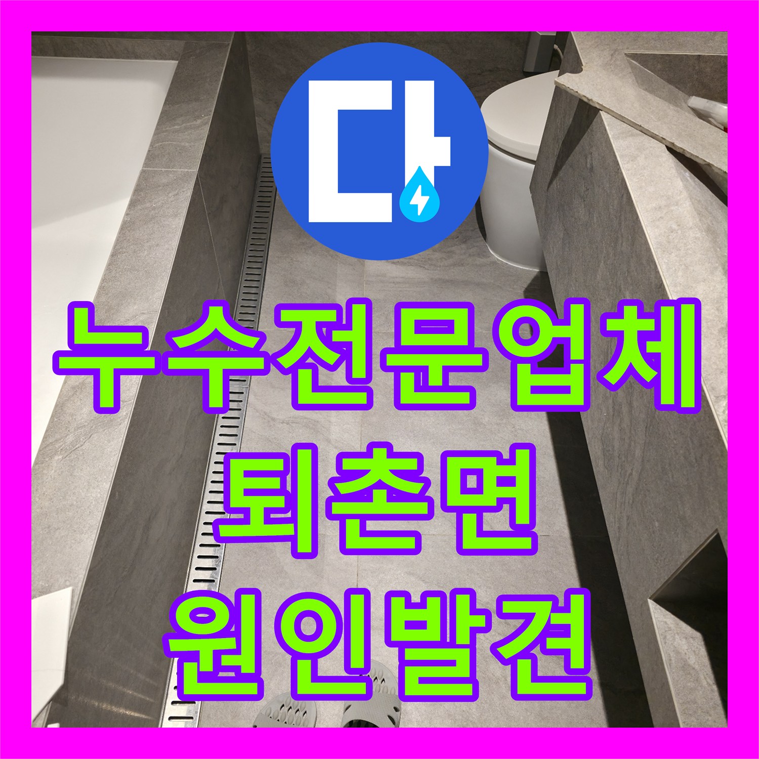 누수전문업체 타 업체가 놓친 화장실 배관 결함을 내시경으로 찾아낸 경기 광주시 퇴촌면 현장