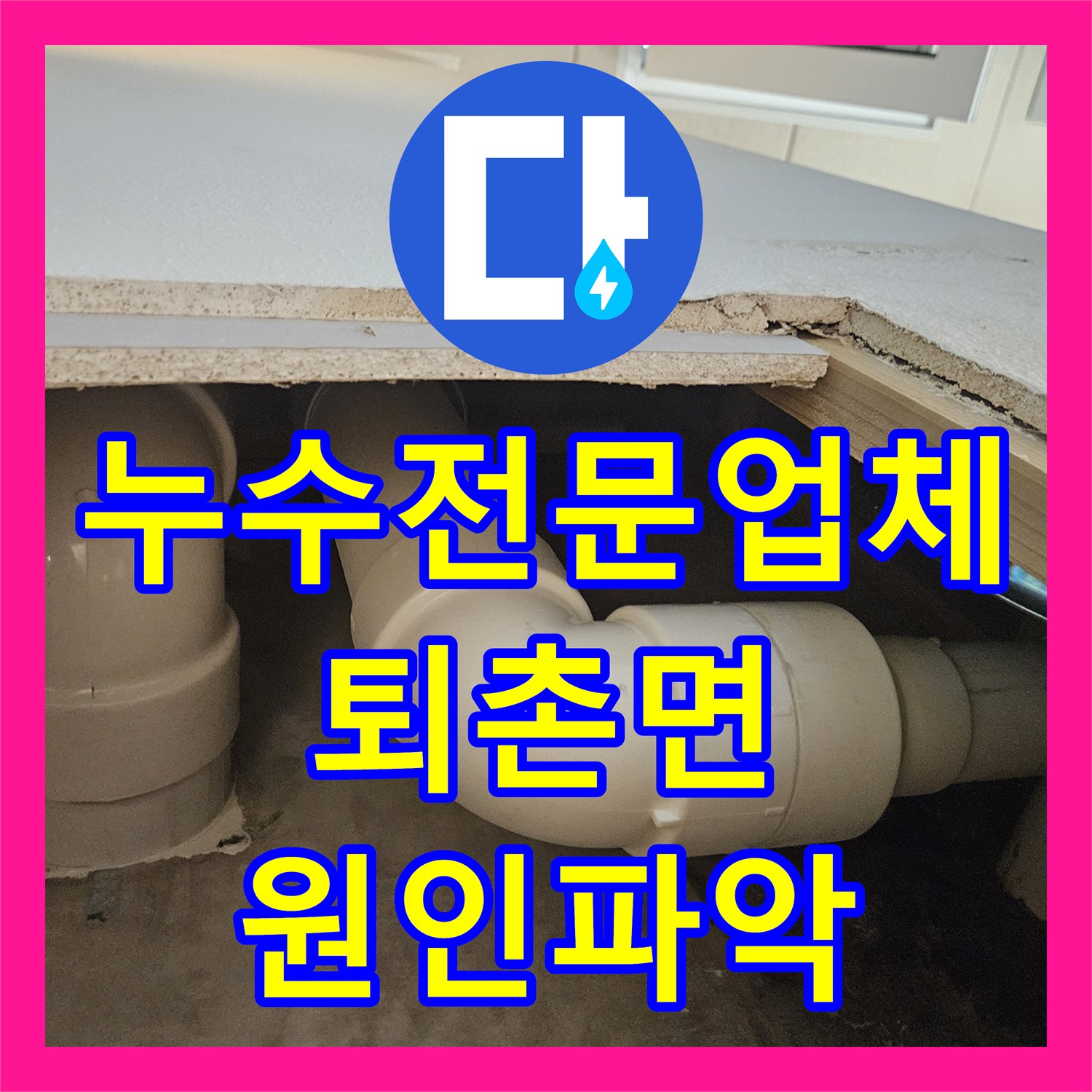 누수전문업체 타 업체가 실패한 화장실 배관 결함을 내시경으로 찾아낸 경기 광주시 퇴촌면 현장