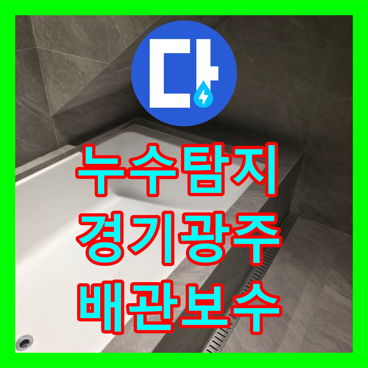 누수탐지 화장실 배관 결함으로 인한 사무실 천장 물샘 해결 경기 광주시 퇴촌면