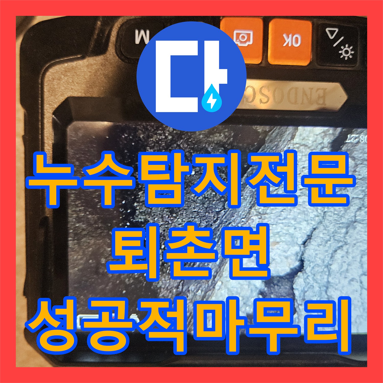 누수탐지전문 경기 광주시 퇴촌면 타 업체 실패 현장을 배관 보수로 해결
