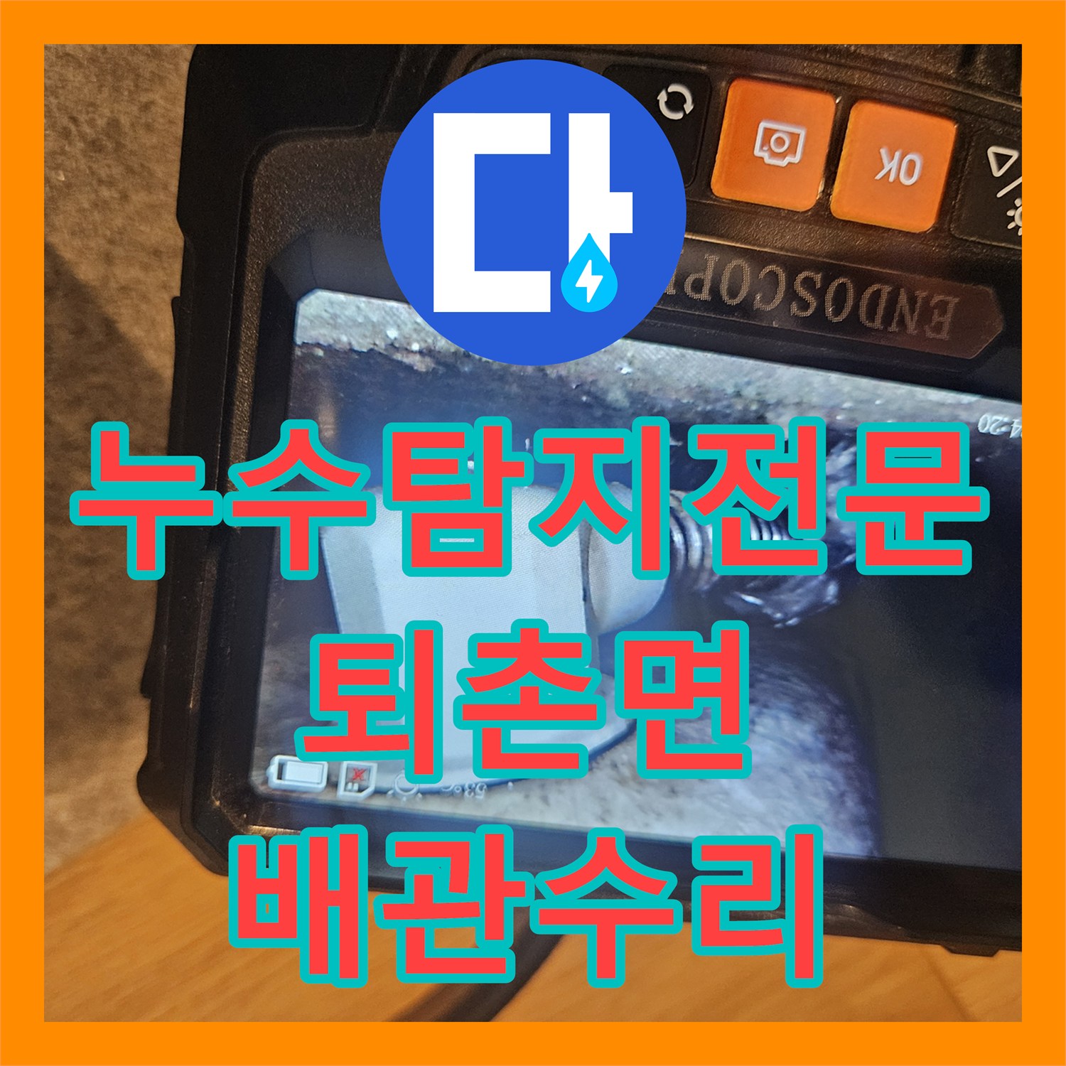 누수탐지전문 배관 연결부 결함을 찾아낸 경기 광주시 퇴촌면 화장실 공사