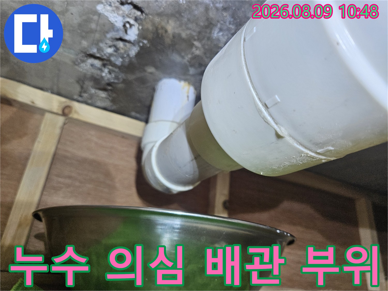 천장 내부에서 발견된 누수가 진행 중인 배관 연결 구간