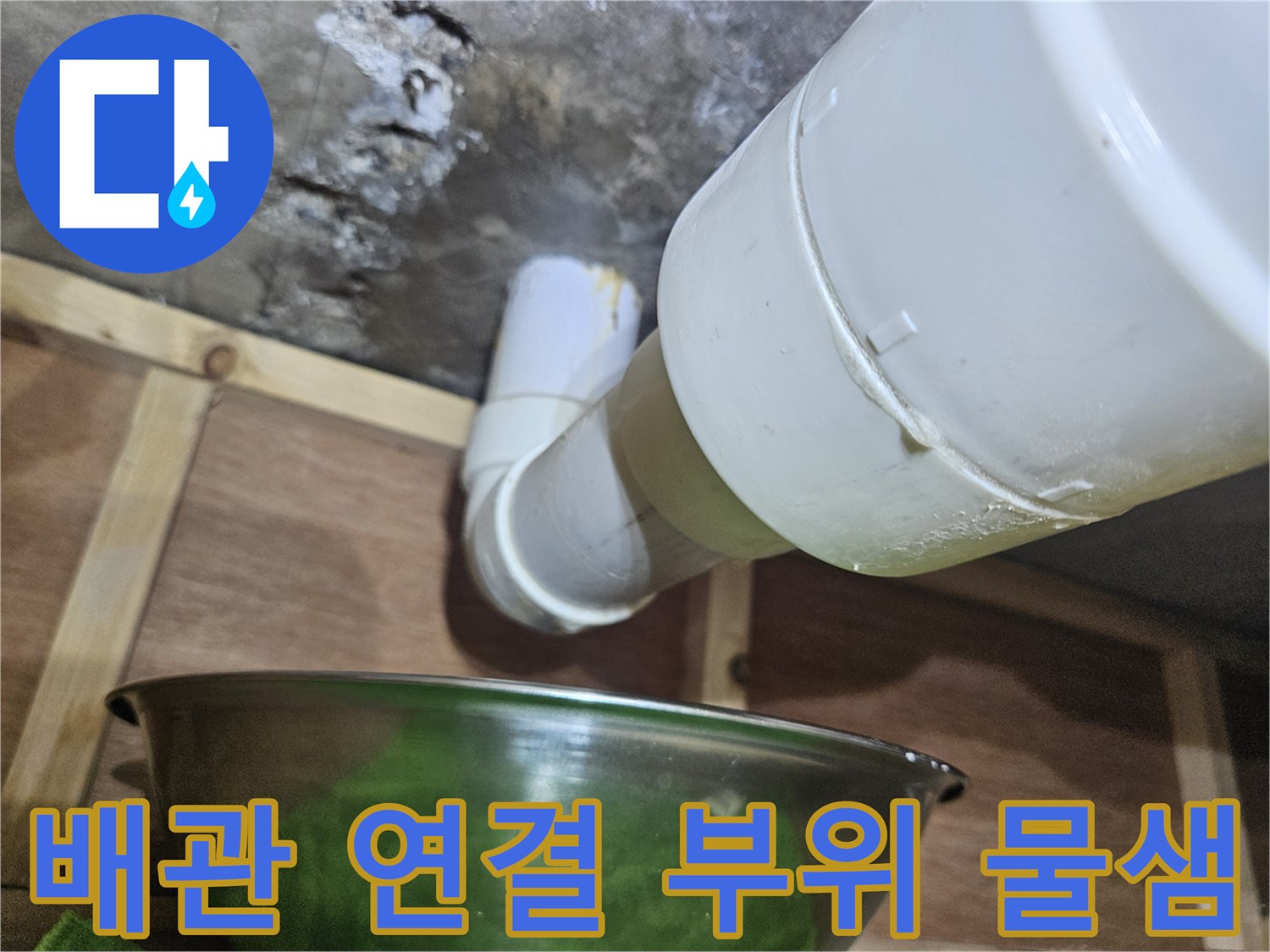 하수도-연결-부속-및-배관-상태-점검