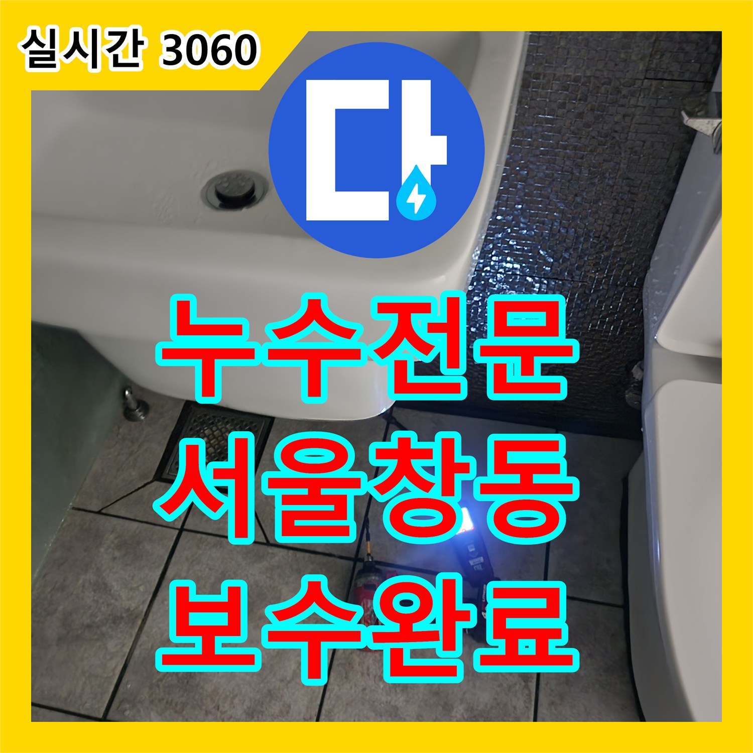 누수전문 화장실 벽면 매립 배관의 연결 결함을 찾아 보수한 과정 서울 도봉구 창동