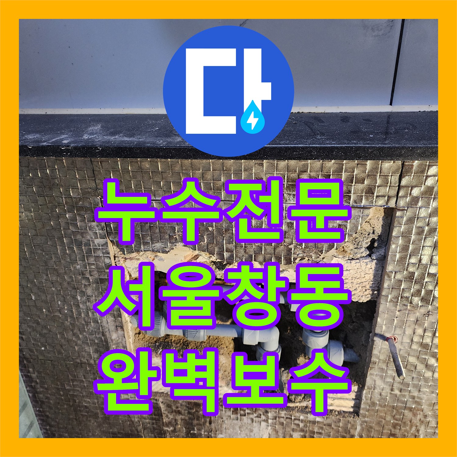 누수전문 화장실 세면대 아래 벽 속 배관 결함을 정밀 진단하고 수리한 서울 도봉구 창동